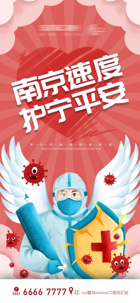 编号：20210727220747674【享设计】源文件下载-南京疫情防控海报