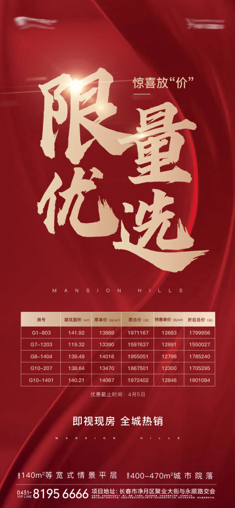 源文件下載【特惠房源加推海報】編號：52020005773341206