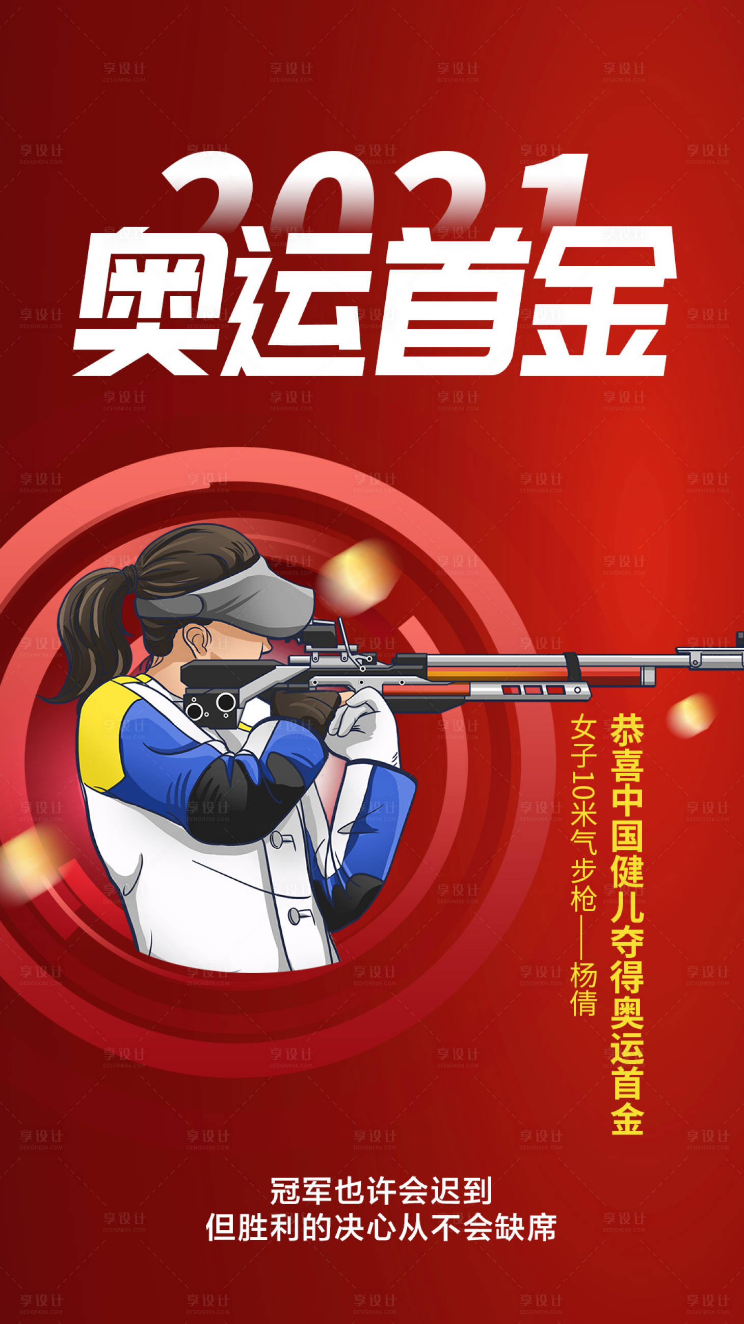 编号：20210724151120703【享设计】源文件下载-奥运气枪首金插画海报