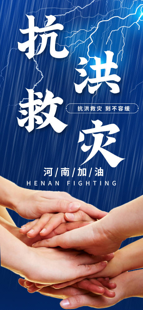 源文件下载【抗洪救灾河南加油海报】编号：20210722222708037