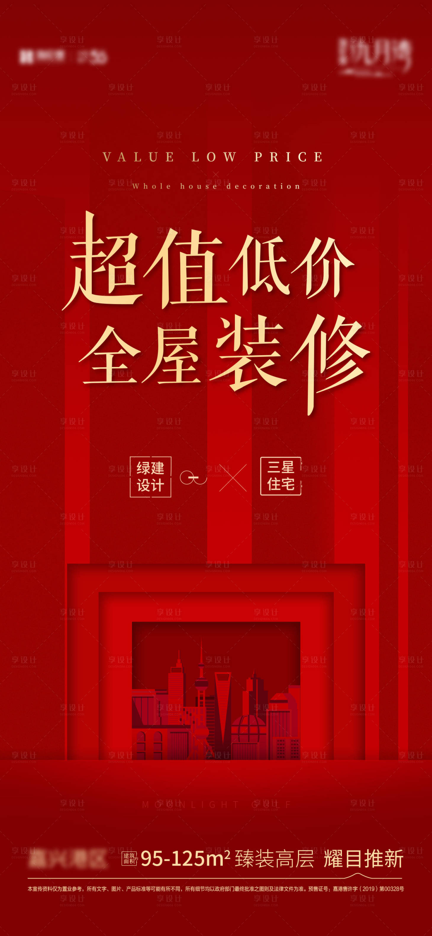 源文件下載【享設計】搜索編號：98080005591218718【紅色地產熱銷海報】