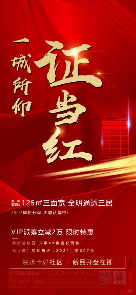 源文件下载【2021年房地产海报加推倒计时】编号：68720005659665054