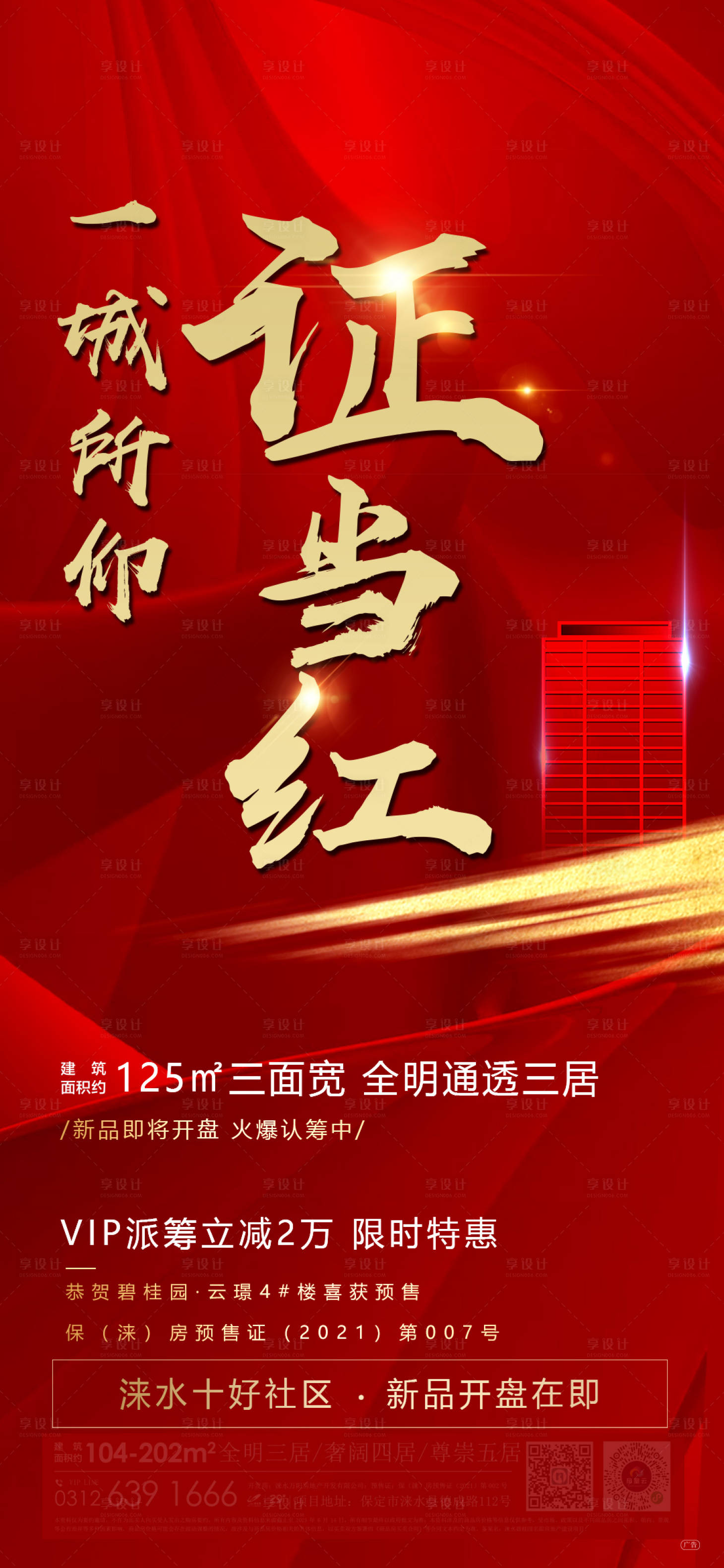 源文件下载【享设计】搜索编号：68720005659665054【2021年房地产海报加推倒计时】