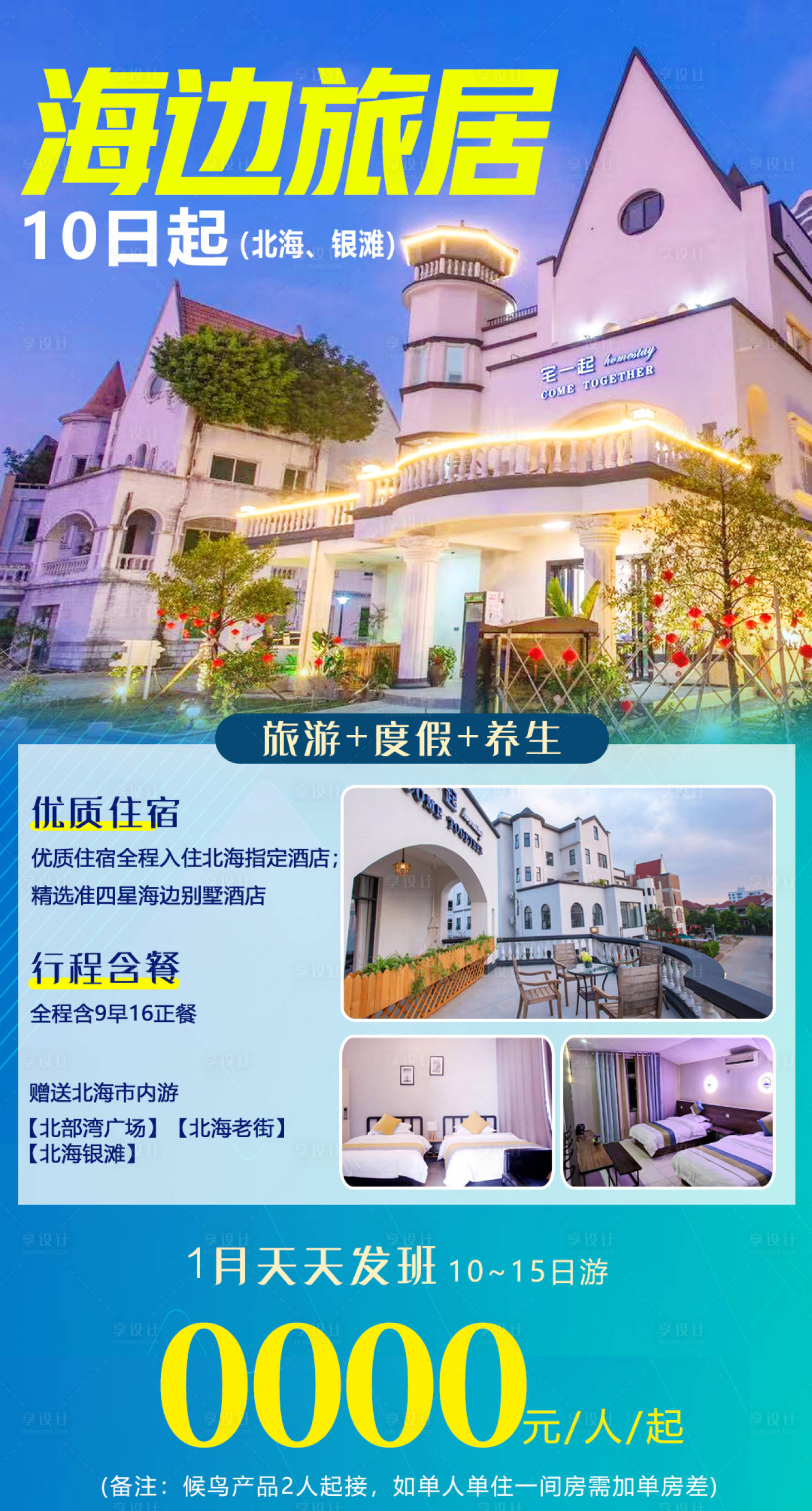 源文件下载【享设计】搜索编号：47330005373378700【北海银滩旅居海报】