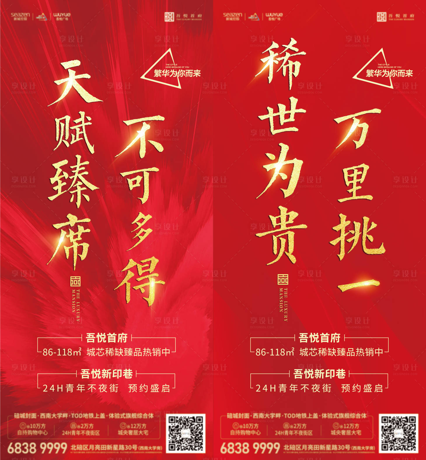 源文件下載【享設計】搜索編號：76760005668812823【地產火爆熱銷刷屏系列海報 】