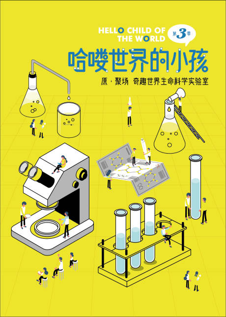 源文件下载【享设计】搜索编号：22240005776079095【儿童实验室亲子活动海报】