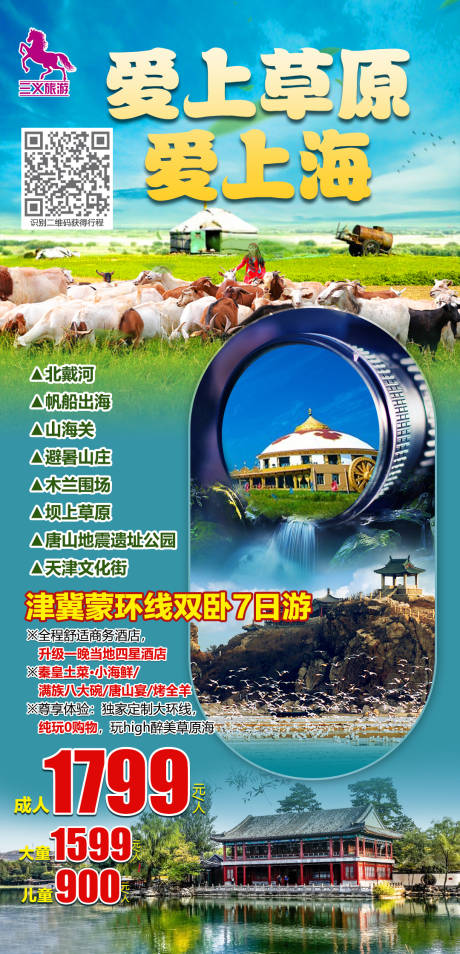 源文件下载【享设计】搜索编号：53530005549941131【津冀蒙环线草原海双卧7日游海报】