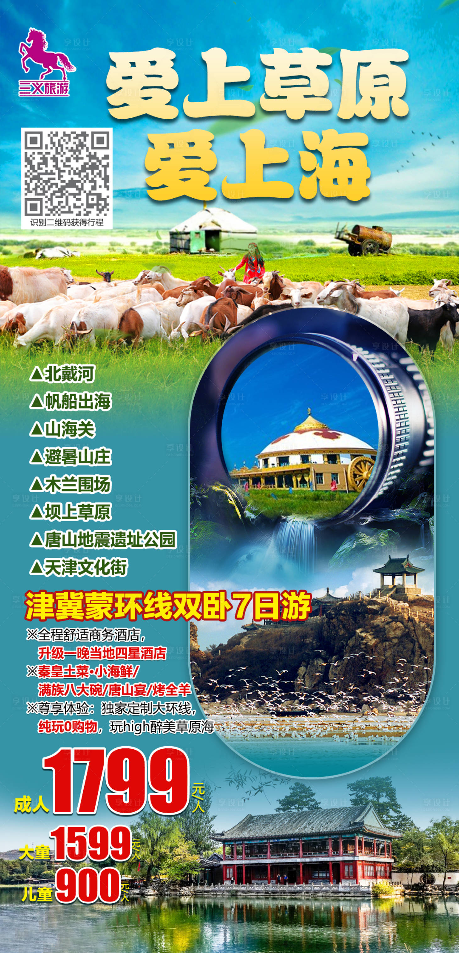 源文件下载【津冀蒙环线草原海双卧7日游海报】编号：53530005549941131