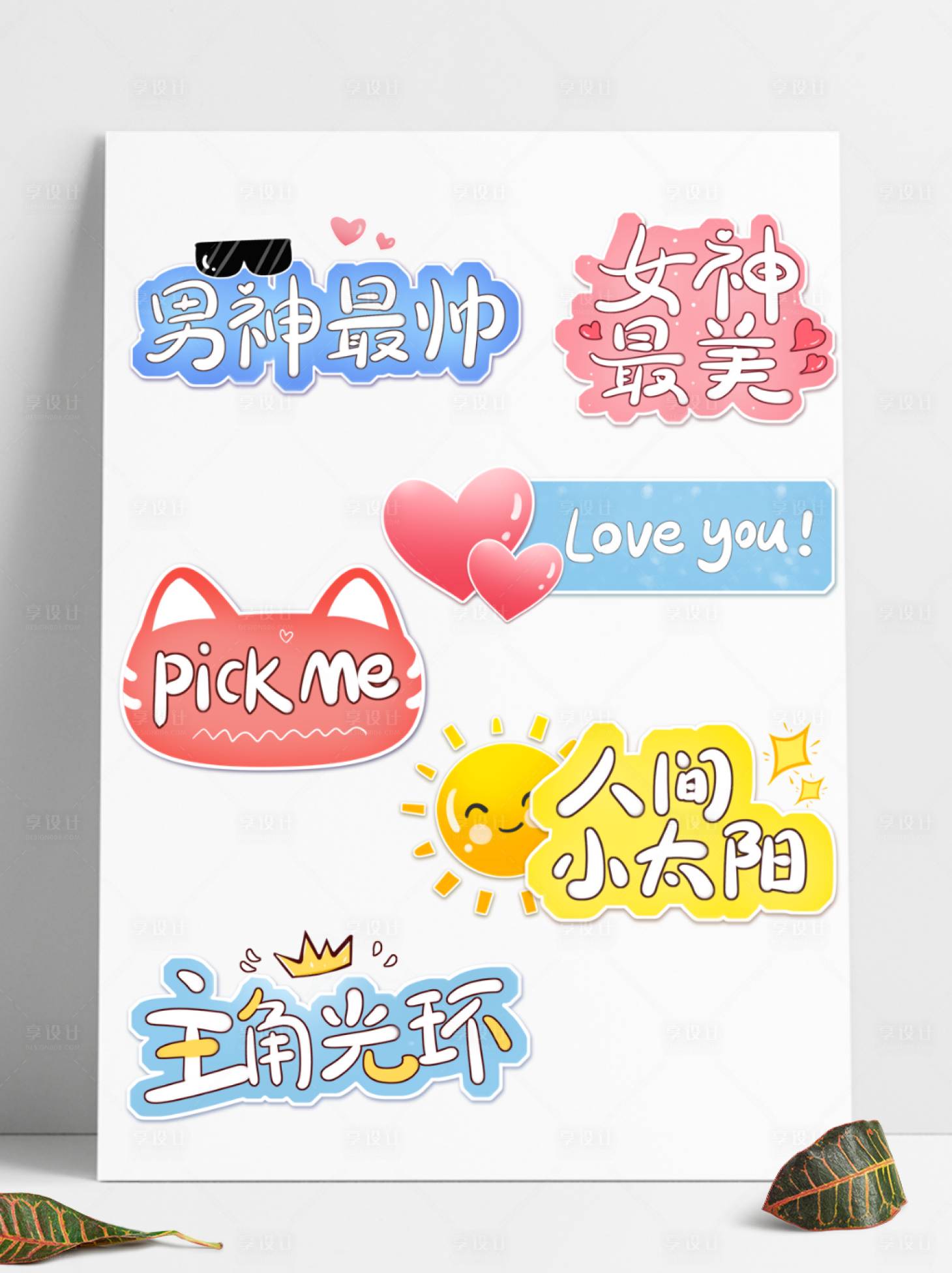 源文件下载【享设计】搜索编号：48540005797889378【卡通彩色综艺花字手举牌】
