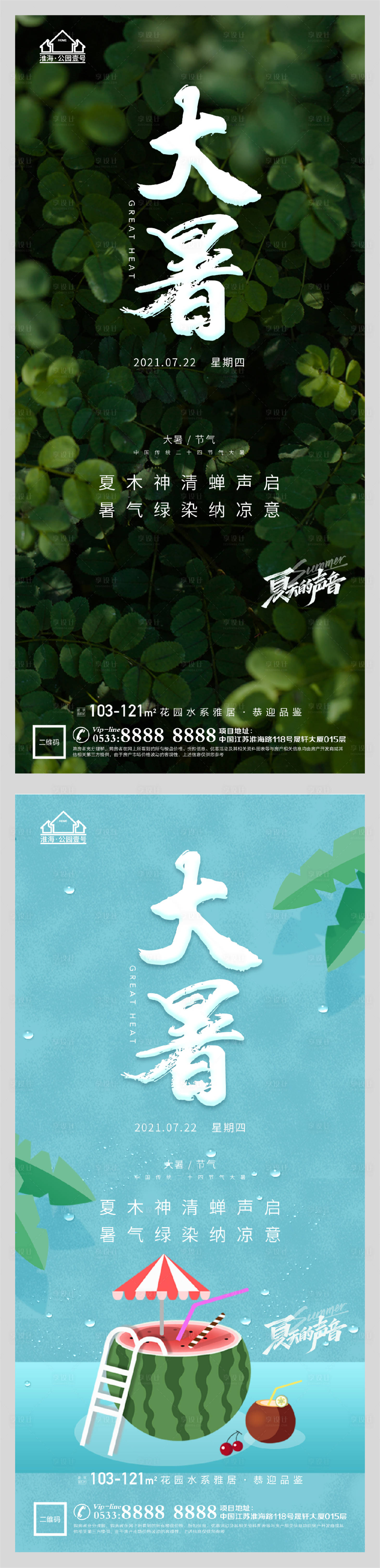 源文件下載【享設計】搜索編號：38700005541662936【地產大暑節氣微信H5】