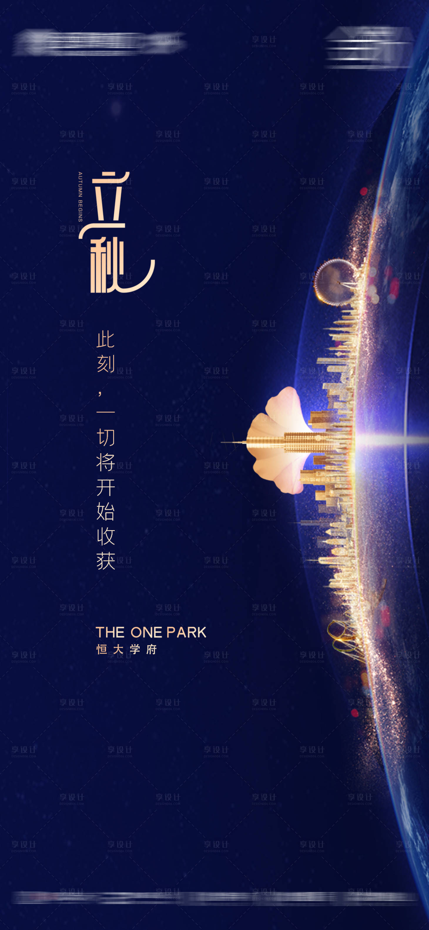 源文件下載【享設計】搜索編號：31400005792429445【立秋節氣海報】