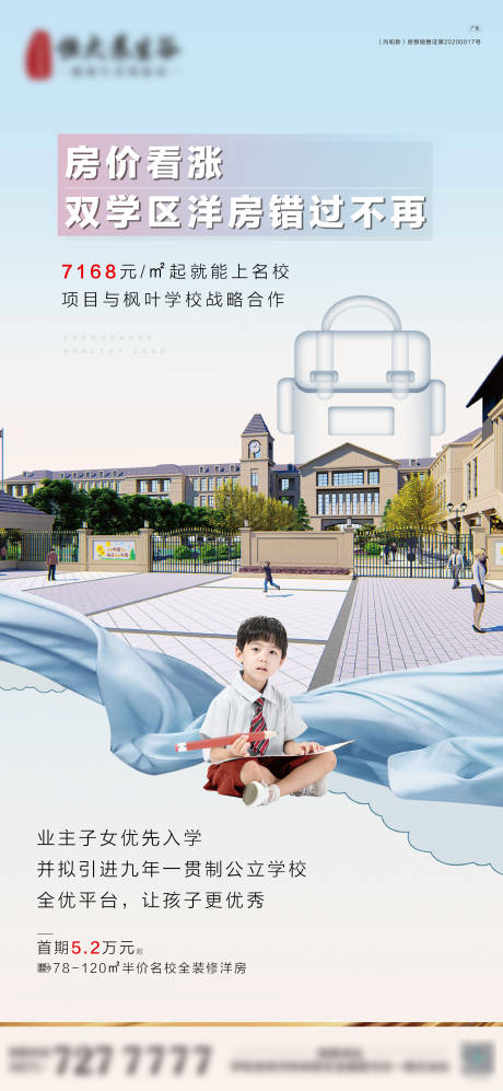 源文件下载【享设计】搜索编号：64900005441782633【地产学区房海报】