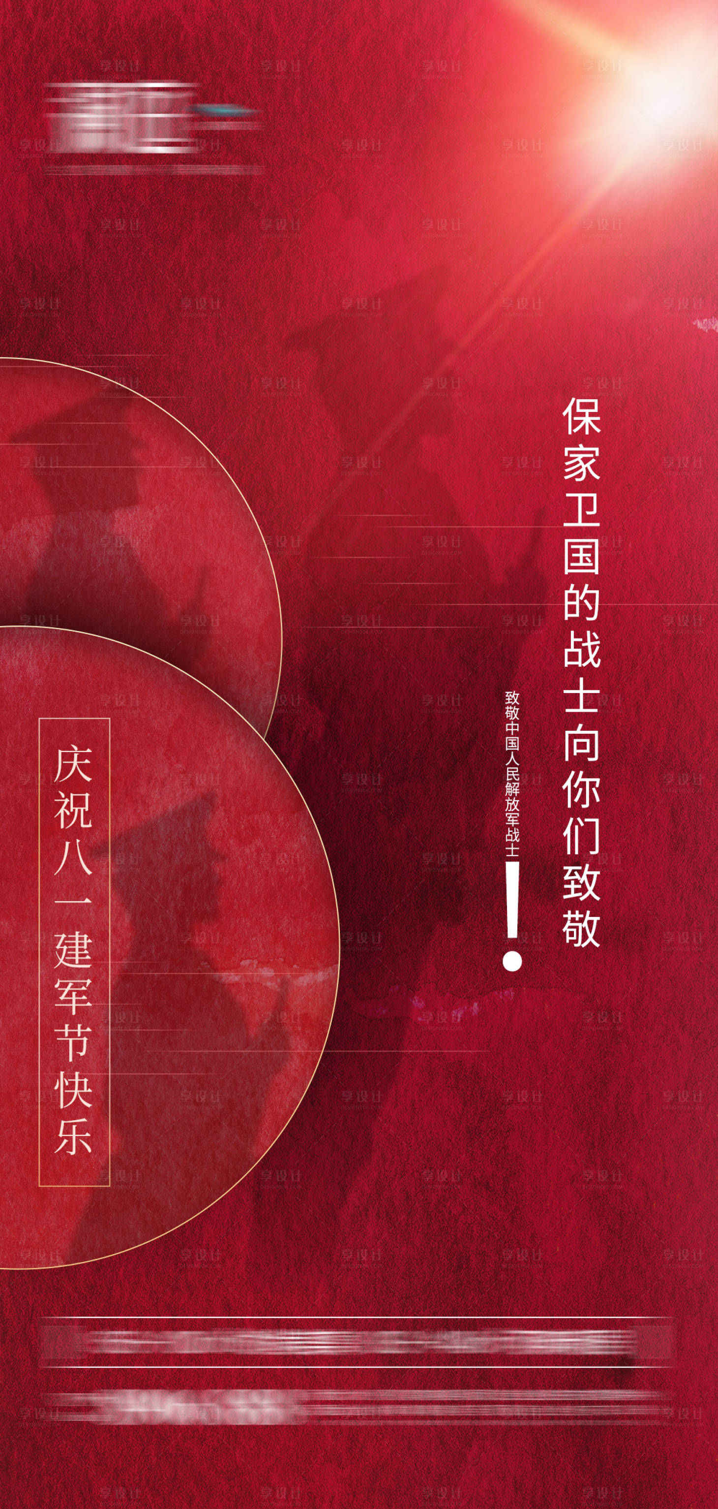 源文件下载【享设计】搜索编号：44310005428457740【建军节及抗战胜利纪念海报】