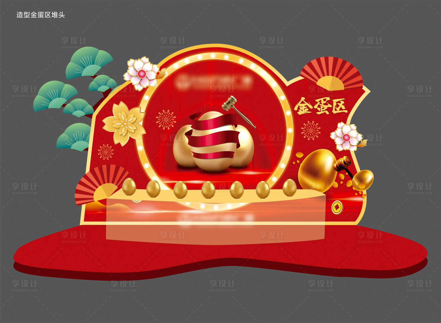 源文件下载【享设计】搜索编号：82570005696568251【新中式创意造型金蛋区堆头设计 】