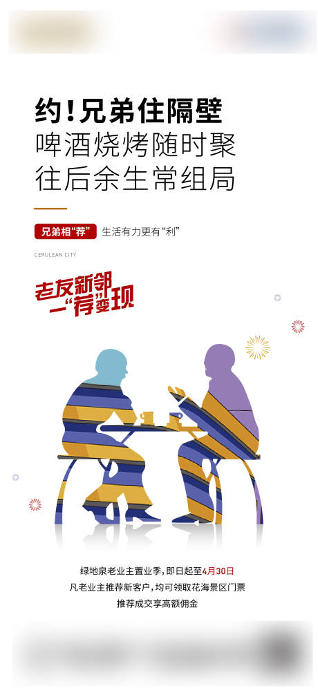 源文件下载【地产老带新海报】编号：97630005827931720