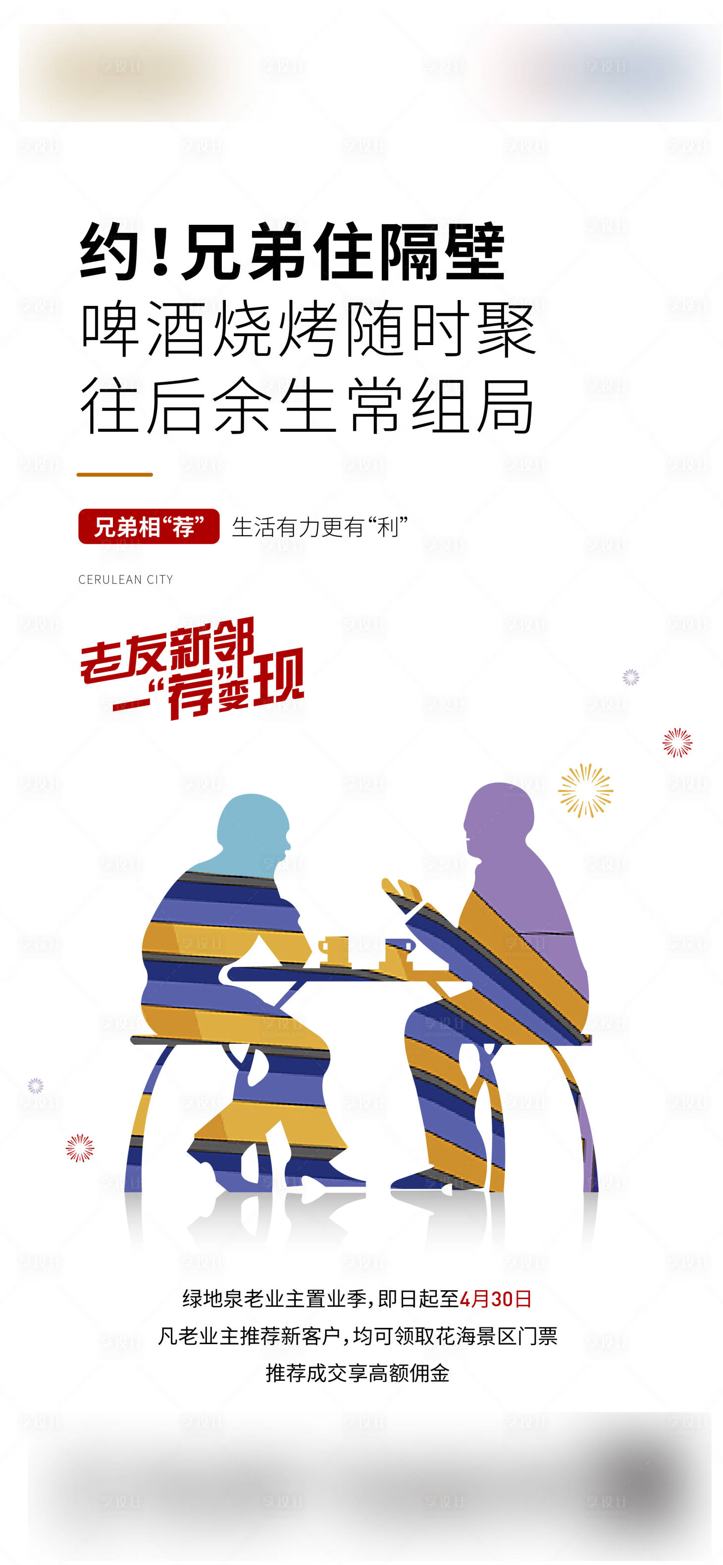 源文件下載【享設(shè)計(jì)】搜索編號(hào)：97630005827931720【地產(chǎn)老帶新海報(bào)】