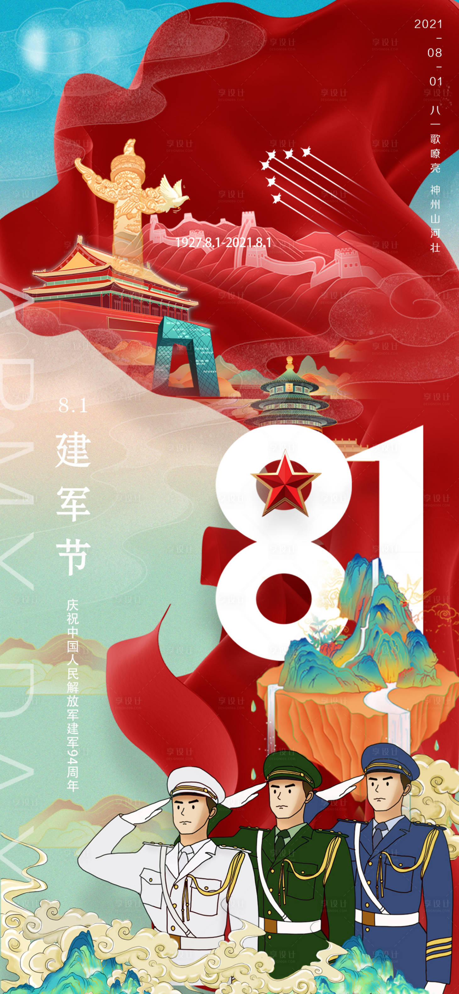 源文件下載【享設計】搜索編號：85690005691172616【地產建軍節海報】