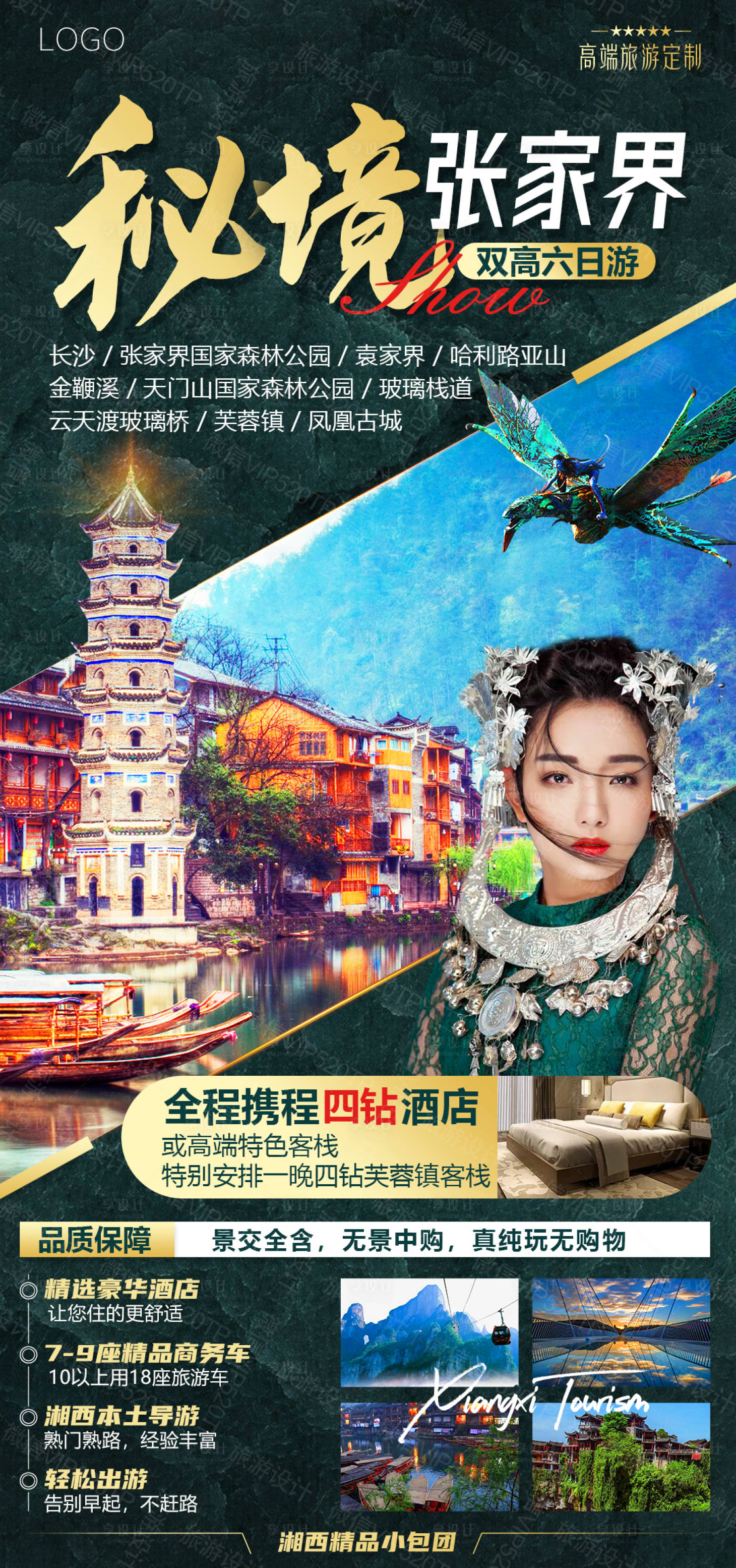 源文件下载【享设计】搜索编号：26330005552612215【湖南张家界天门山湘西旅游海报】
