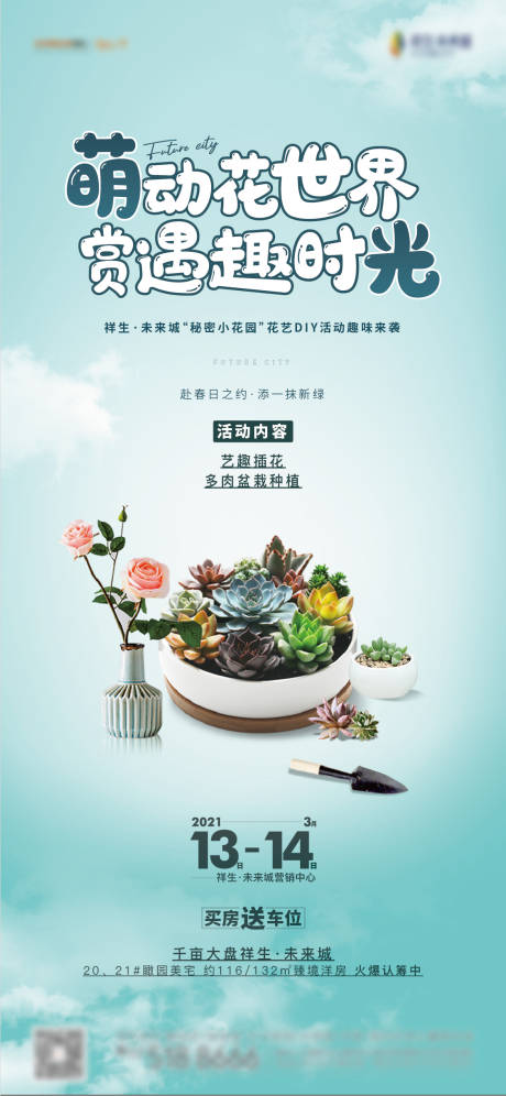 源文件下载【多肉插花暖场活动海报】编号：83510005659328130