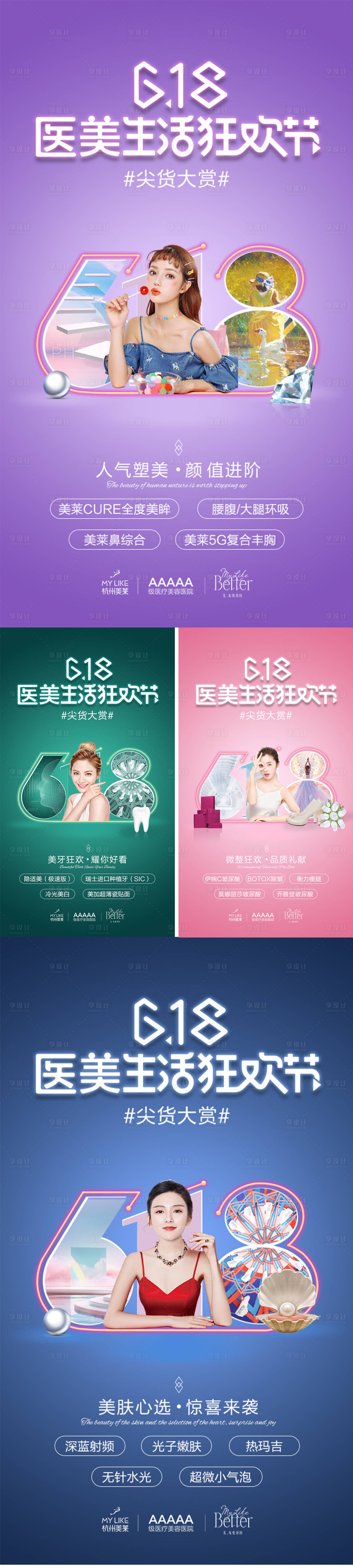 源文件下载【享设计】搜索编号：48830005534744685【618医美海报】