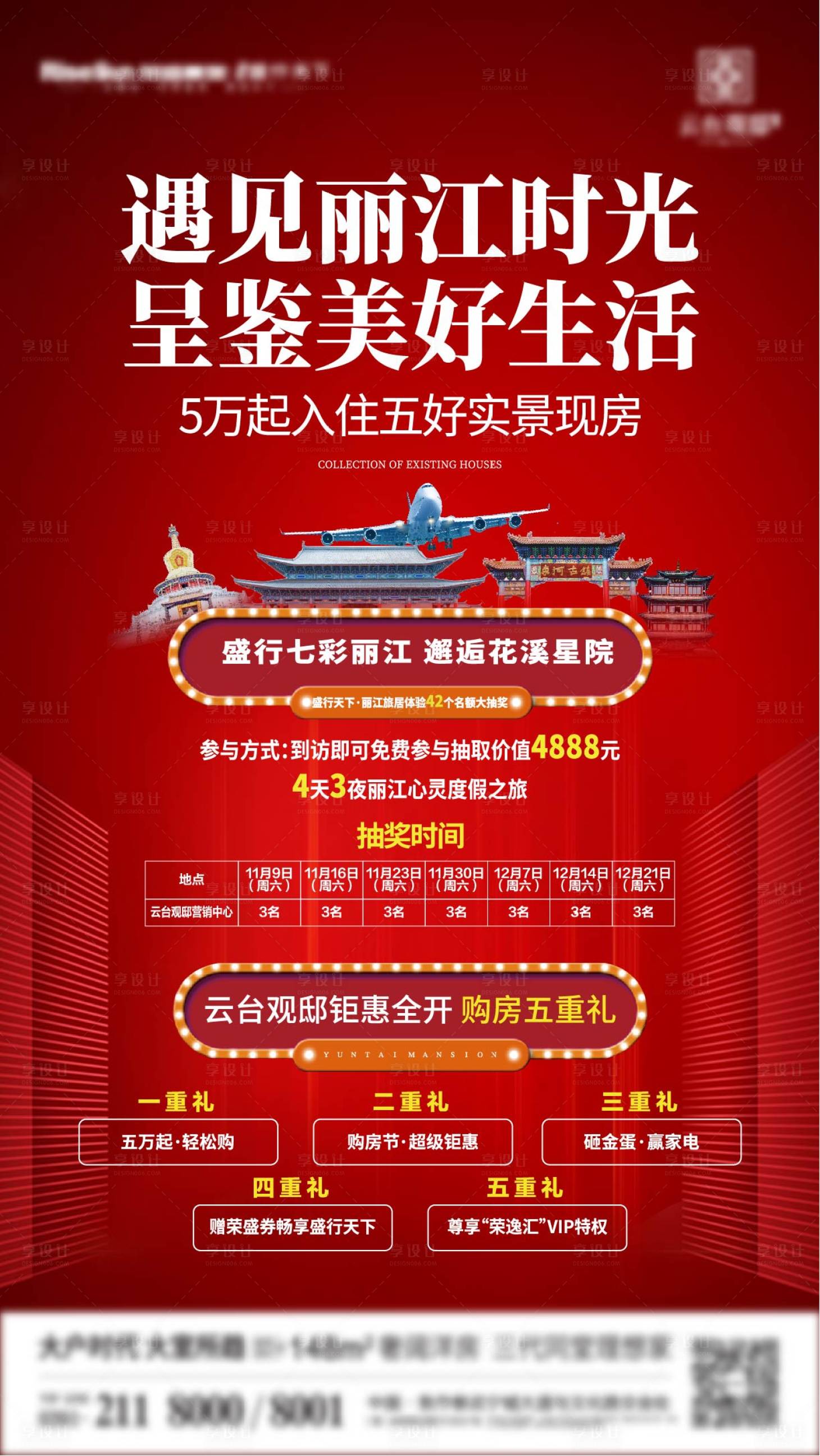 源文件下載【享設(shè)計(jì)】搜索編號(hào)：62880005494497643【購(gòu)房五重禮海報(bào)】