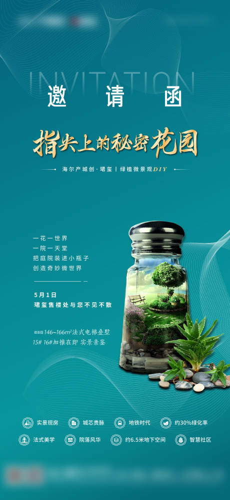 源文件下载【享设计】搜索编号：93970005660714020【地产微景观活动邀请函海报】