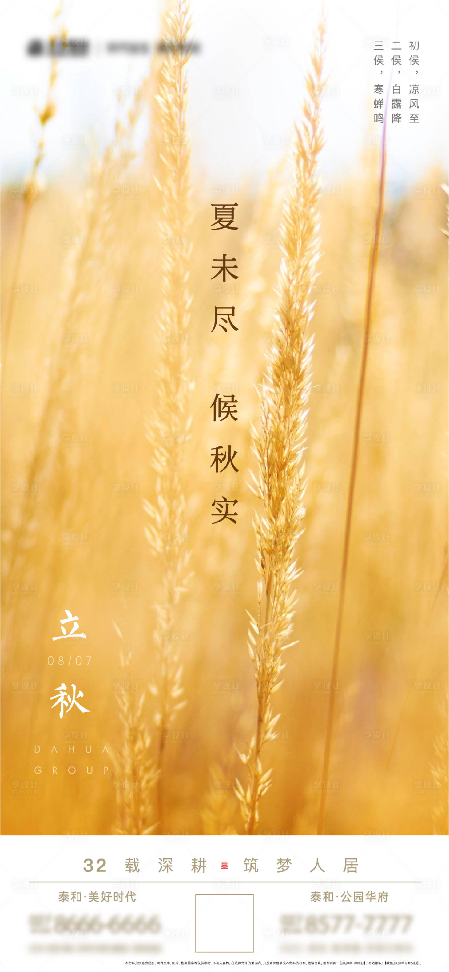 源文件下載【享設計】搜索編號：67400005714771864【立秋節氣海報】