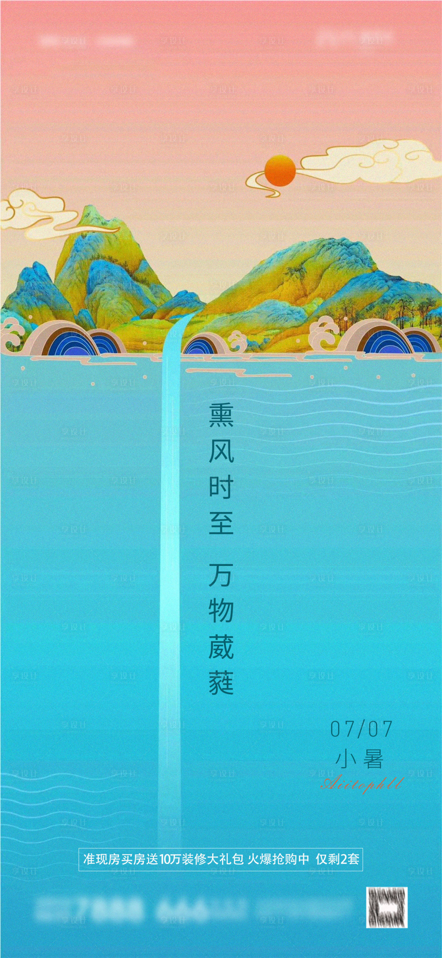 源文件下载【享设计】搜索编号：32650005389961410【地产中式小暑节日海报】