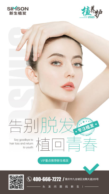 源文件下载【享设计】搜索编号：37610005690247854【医美植发海报】