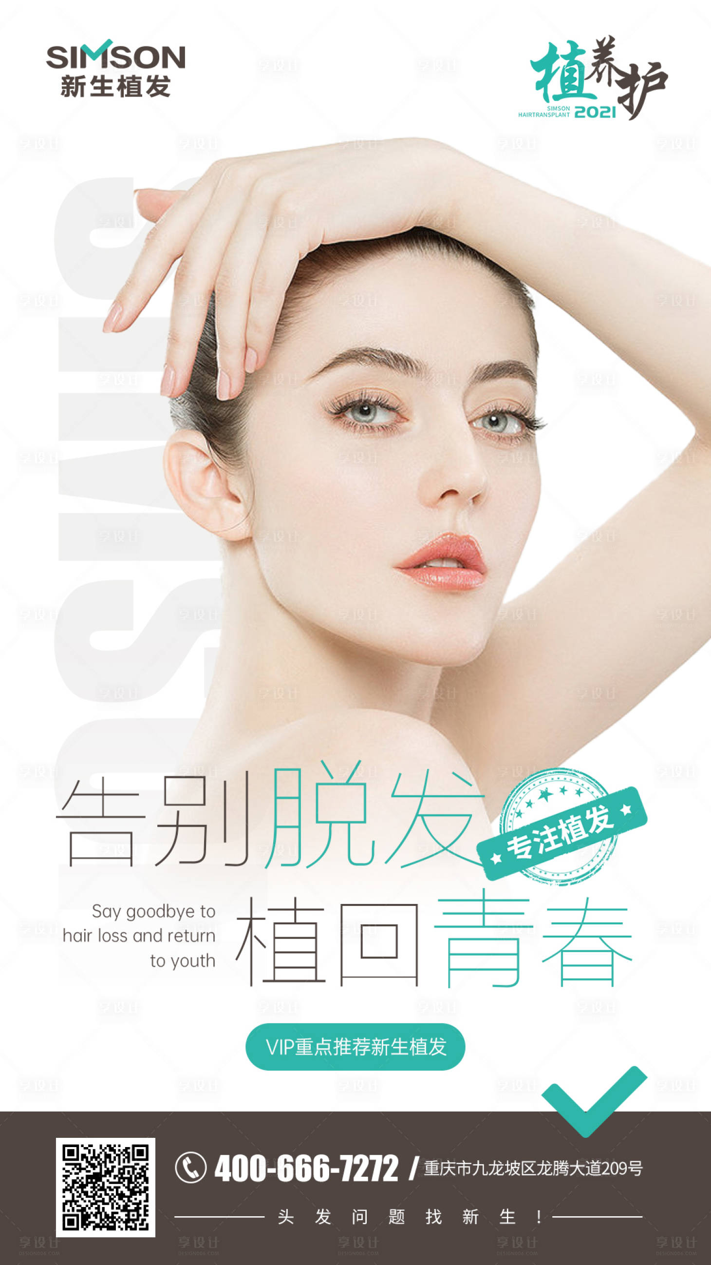 源文件下载【享设计】搜索编号：37610005690247854【医美植发海报】