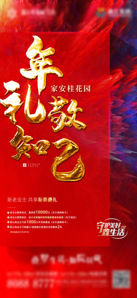 源文件下载【享设计】搜索编号：77190005548015328【业主福利红金海报】