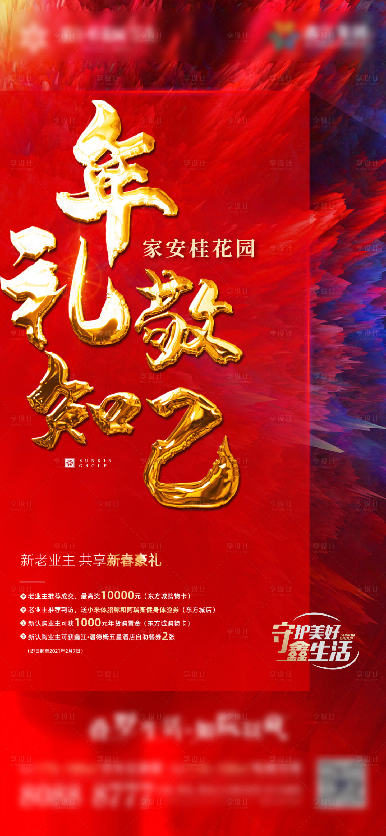 源文件下载【享设计】搜索编号：77190005548015328【业主福利红金海报】