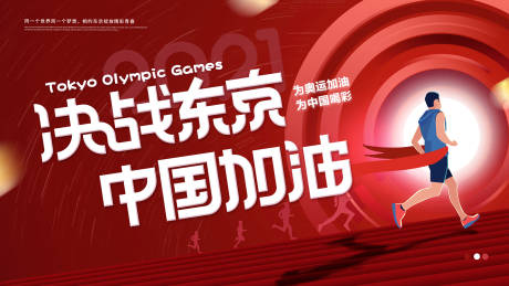 编号：20210719151102871【享设计】源文件下载-东京奥运会海报
