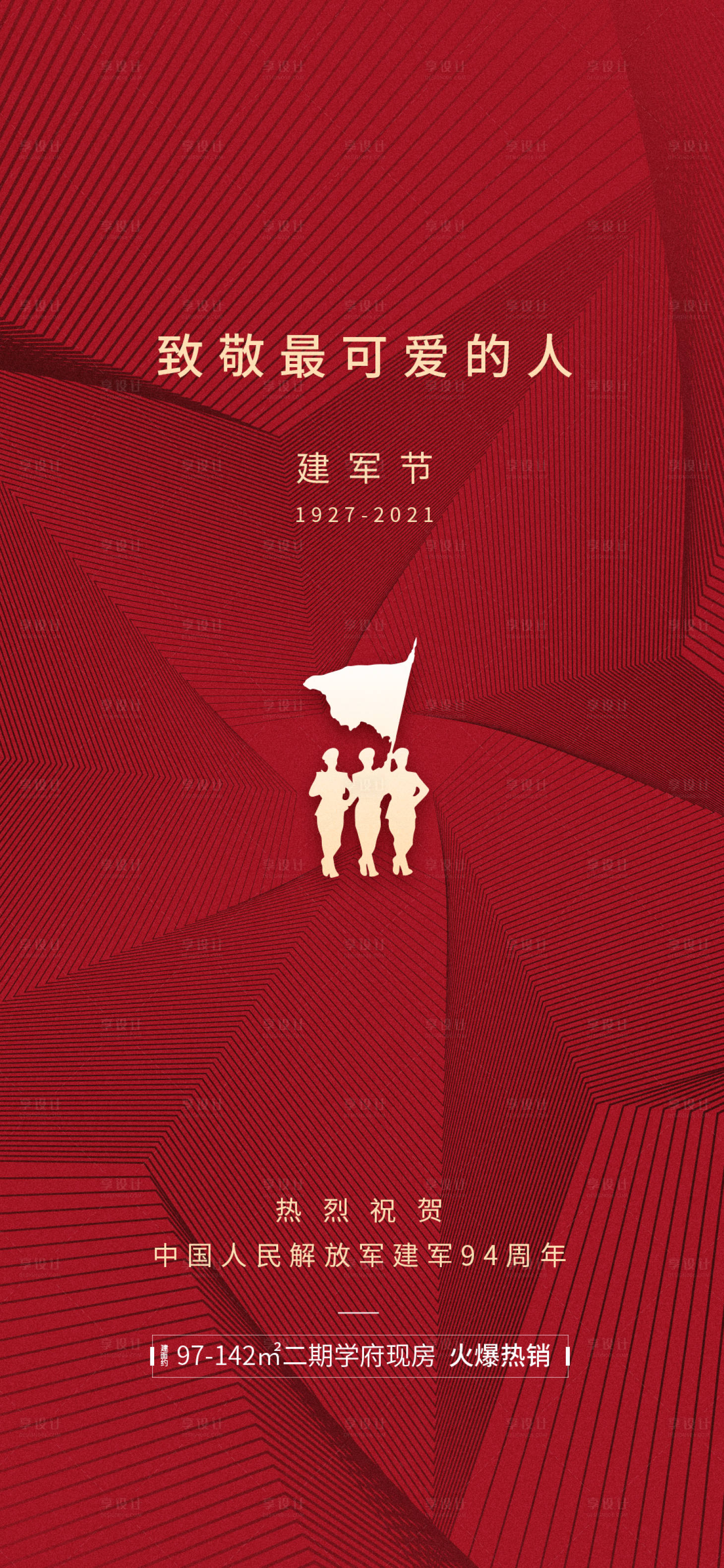 源文件下載【享設計】搜索編號：86220005820829131【建軍節海報】