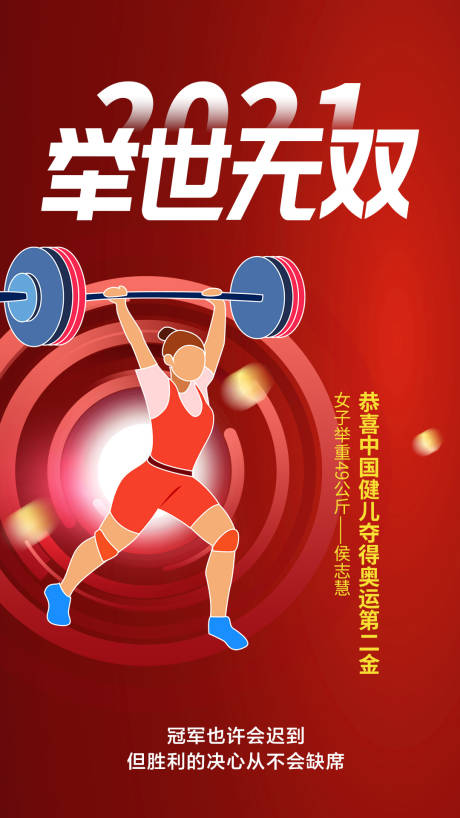 源文件下载【奥运举重第二金海报】编号：69470005736713460