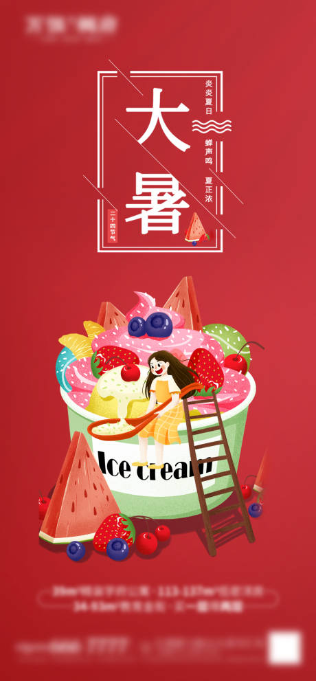 源文件下载【享设计】搜索编号：84600005708365601【大暑 】