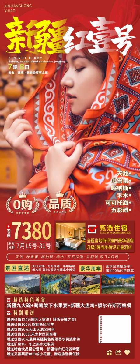 源文件下载【新疆旅游海报】编号：87020005591024566