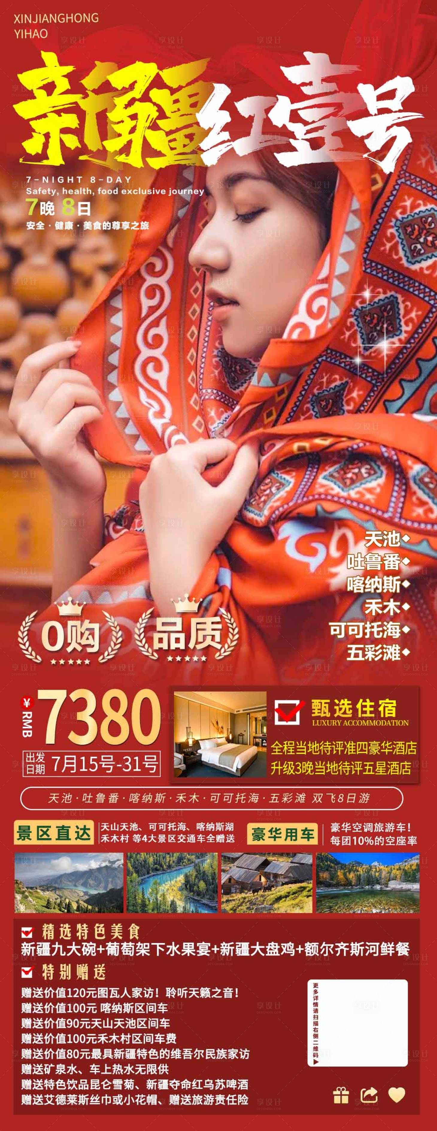 源文件下載【享設計】搜索編號：87020005591024566【新疆旅游海報】