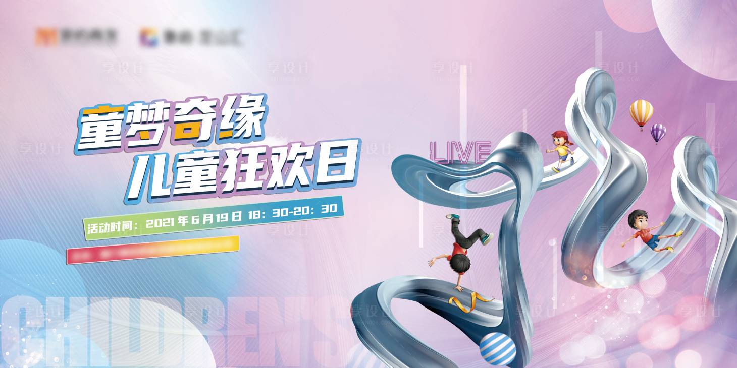 源文件下载【享设计】搜索编号：27930005709924496【地产儿童狂欢日】