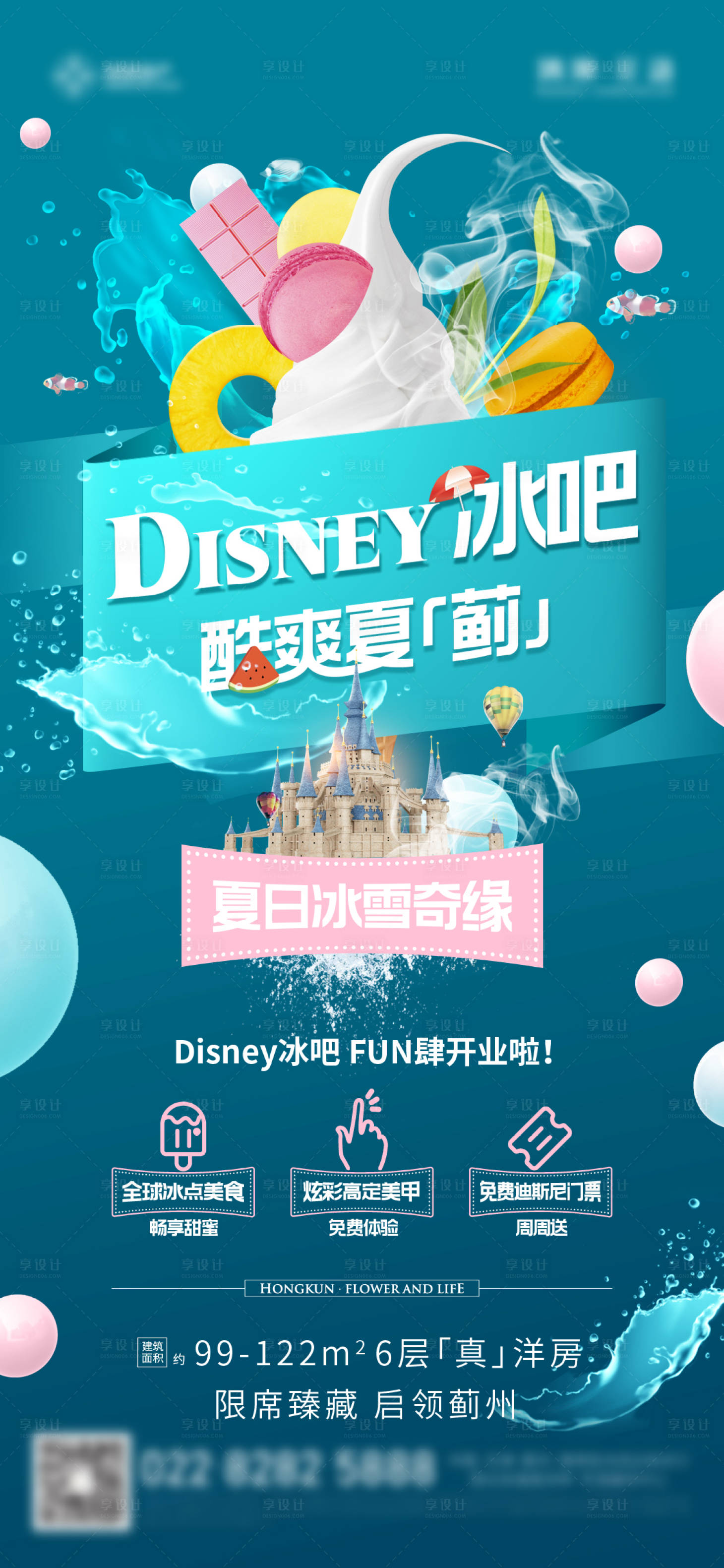 源文件下載【享設計】搜索編號：81240005530149020【地產冰激凌活動海報】
