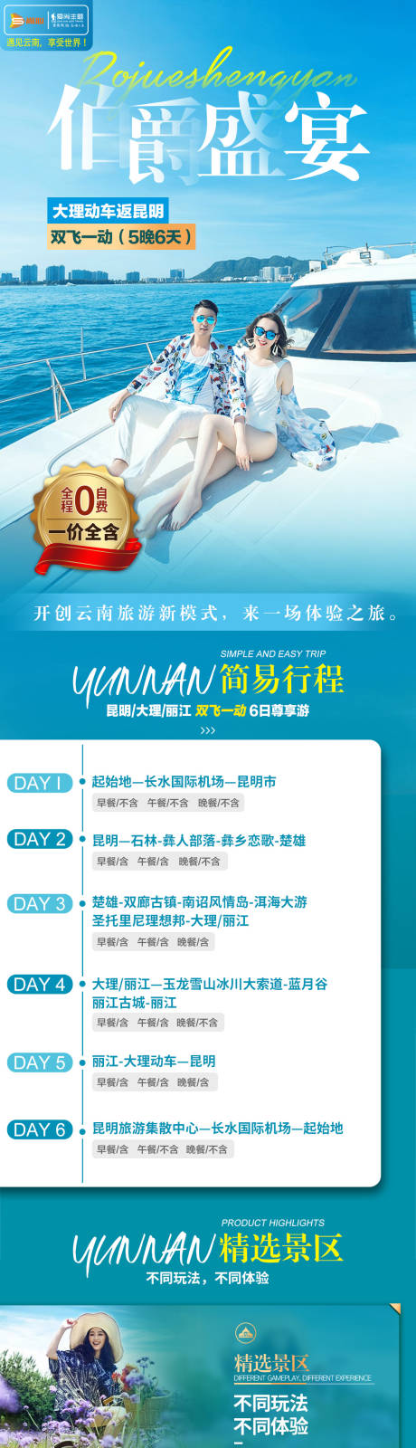 源文件下载【云南旅游海报详情页】编号：87800005519199284
