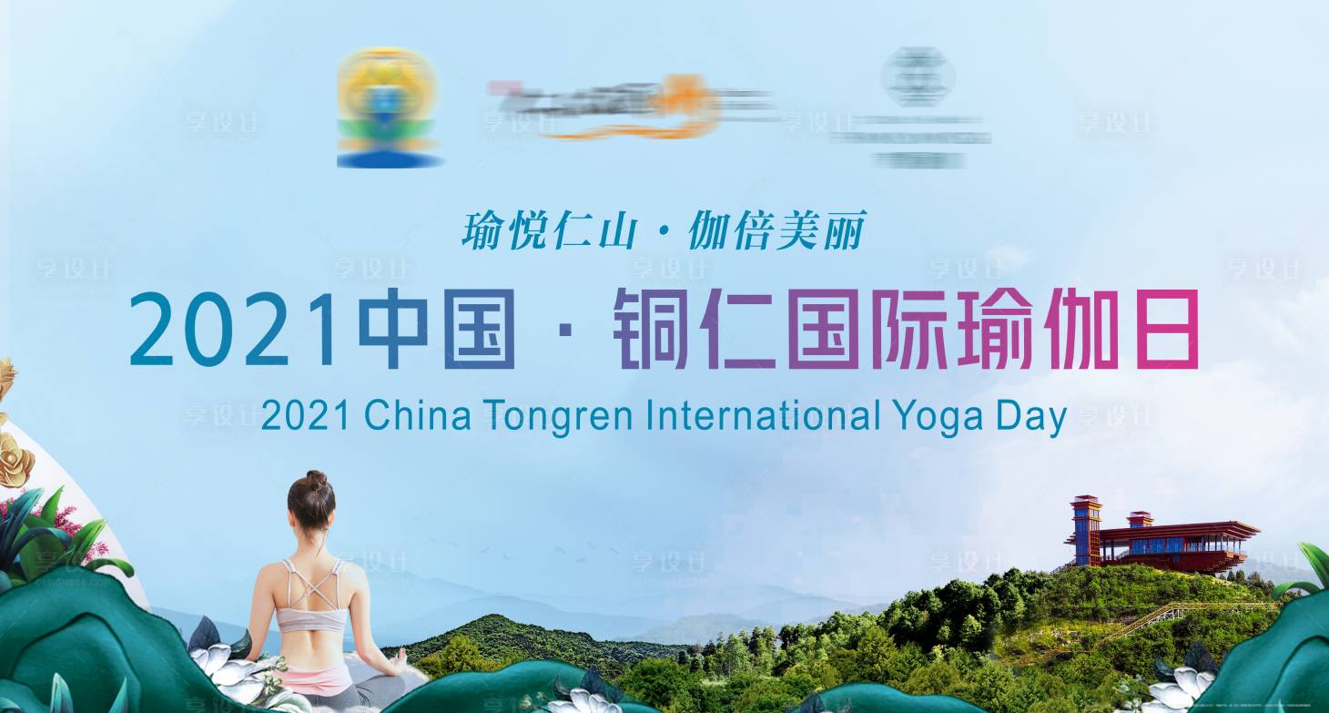 源文件下载【享设计】搜索编号：20880005582276505【瑜伽日活动主背景】