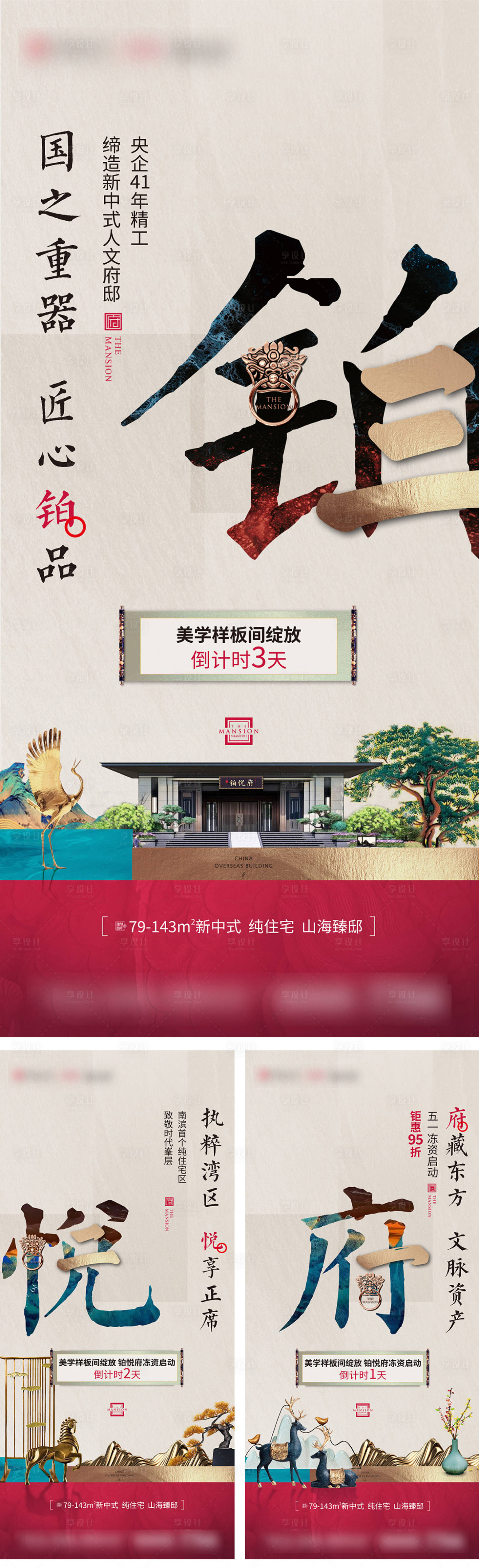 源文件下载【新中式样板房开放倒计时海报】编号：79480005442427883