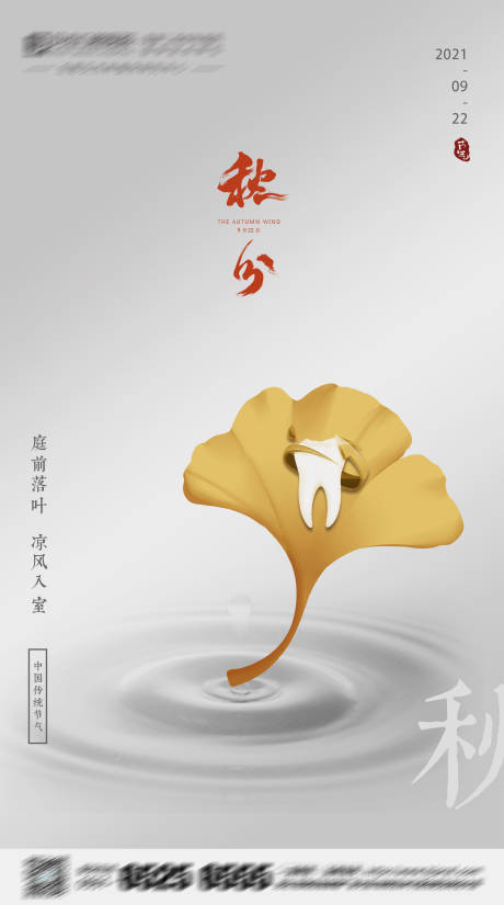 源文件下载【口腔秋分节点海报】编号：41200005679772661