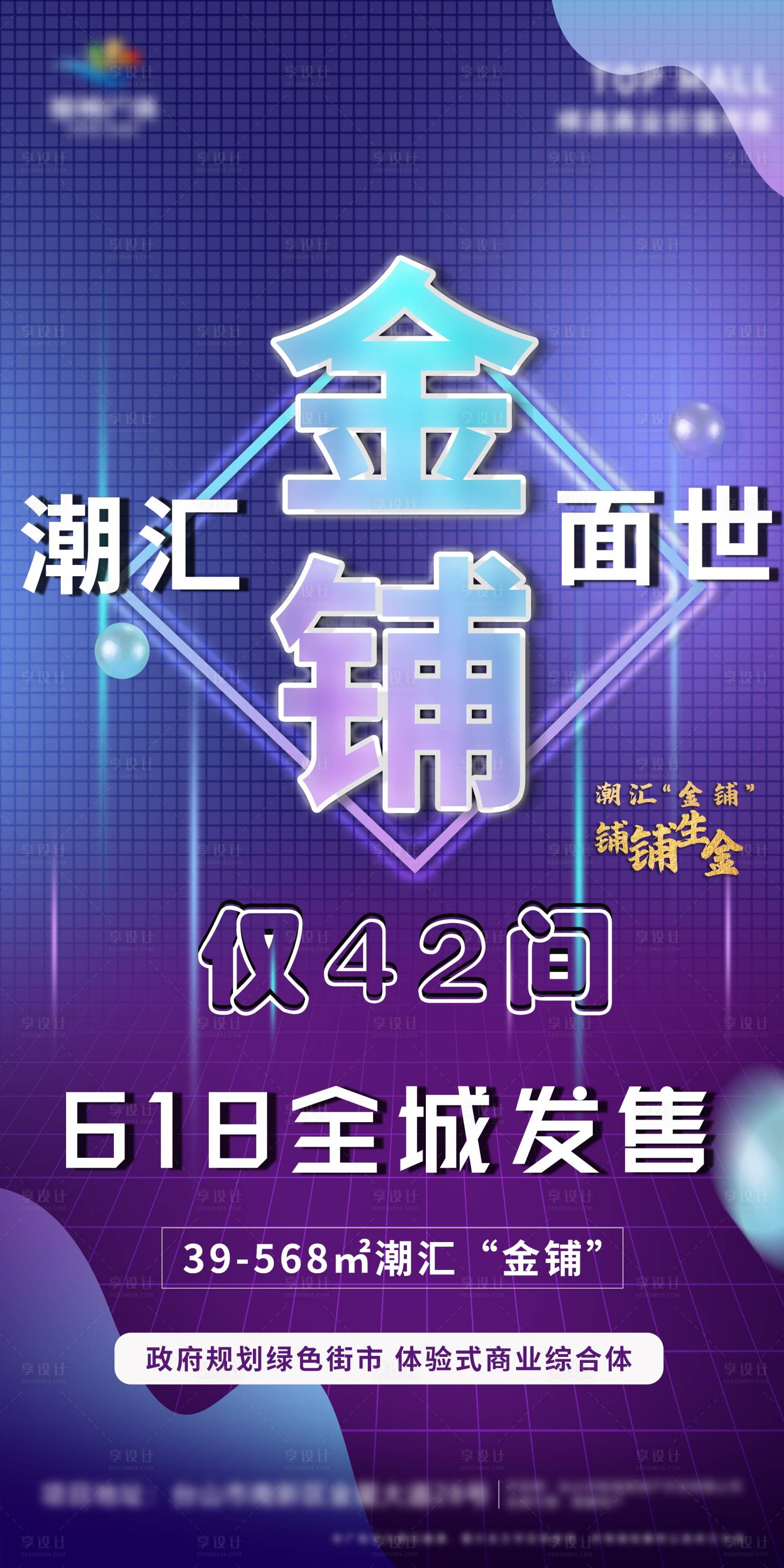 源文件下載【享設計】搜索編號：64060005460834104【地產商鋪海報】