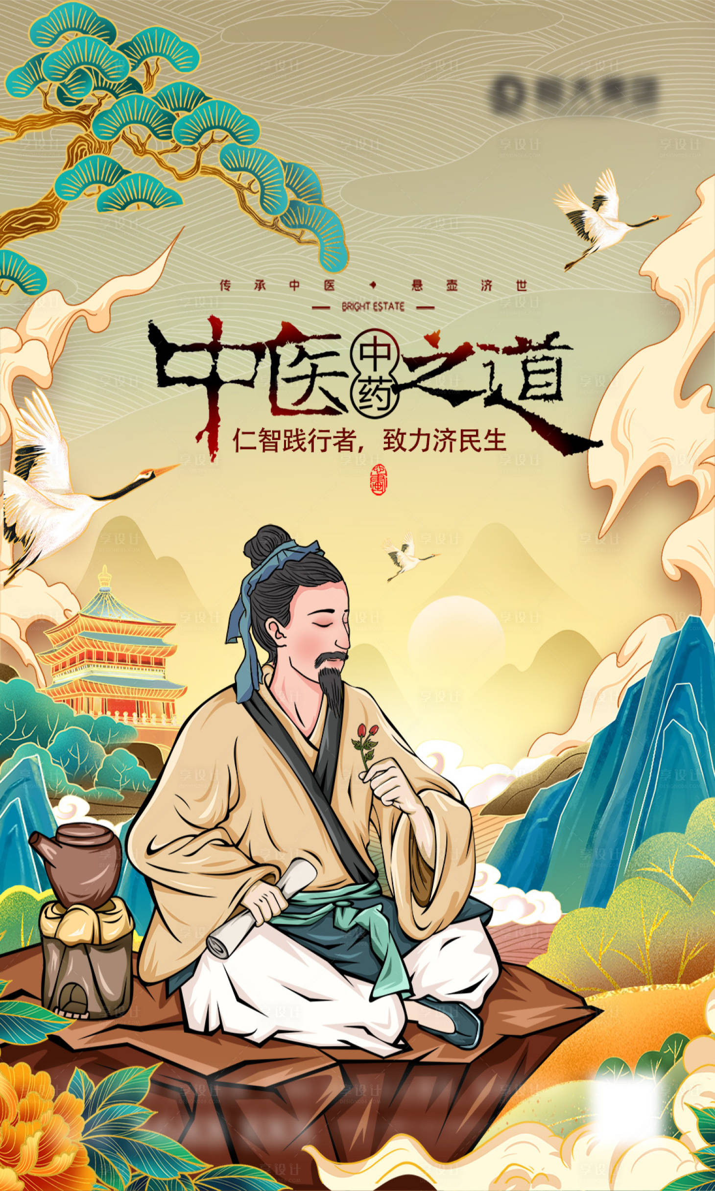 源文件下載【享設(shè)計(jì)】搜索編號(hào)：13420005694914870【中醫(yī)之道插畫(huà)海報(bào)】