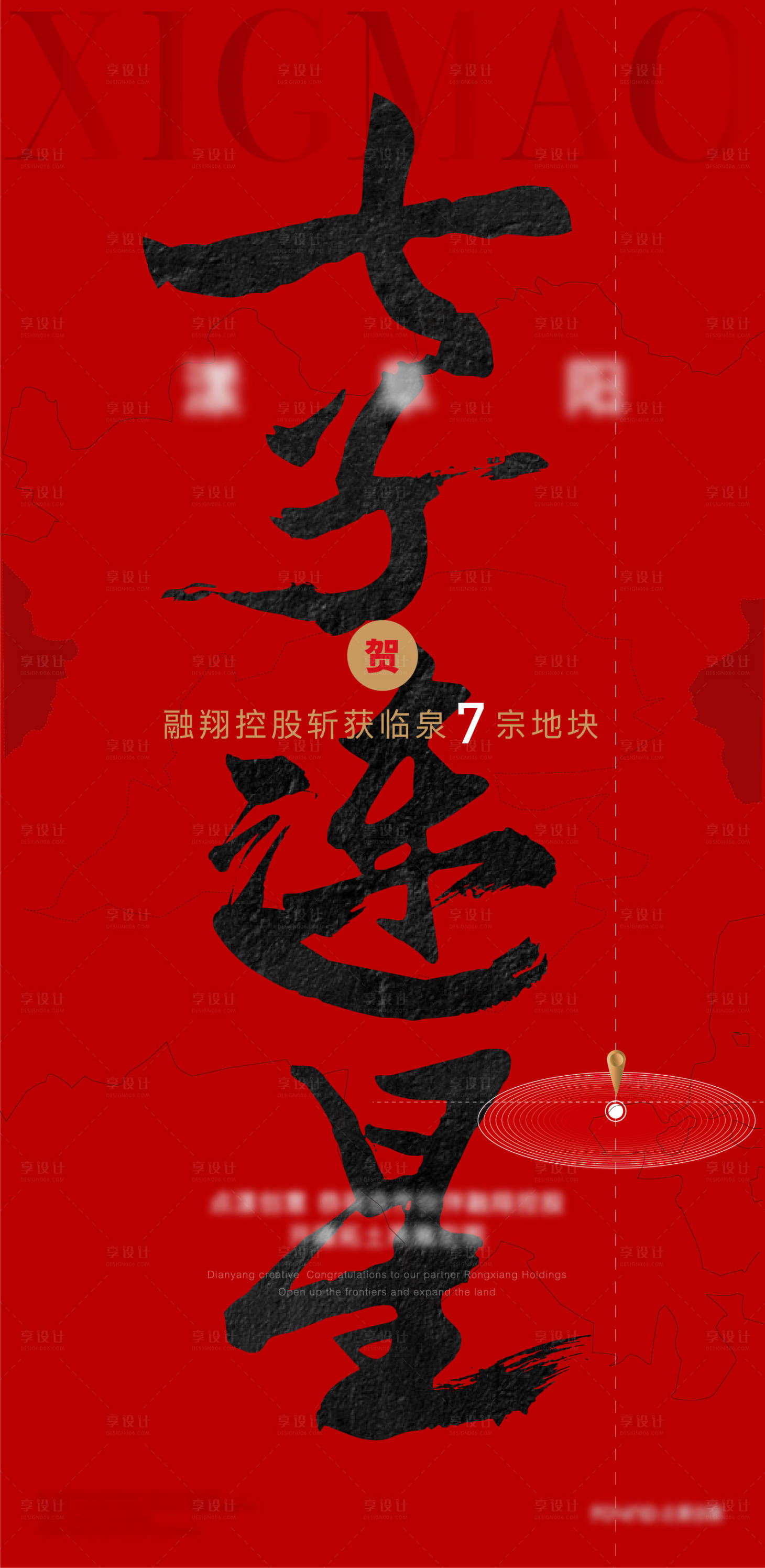 源文件下载【享设计】搜索编号：73340005761219409【地产拿地拍地毛笔字海报】