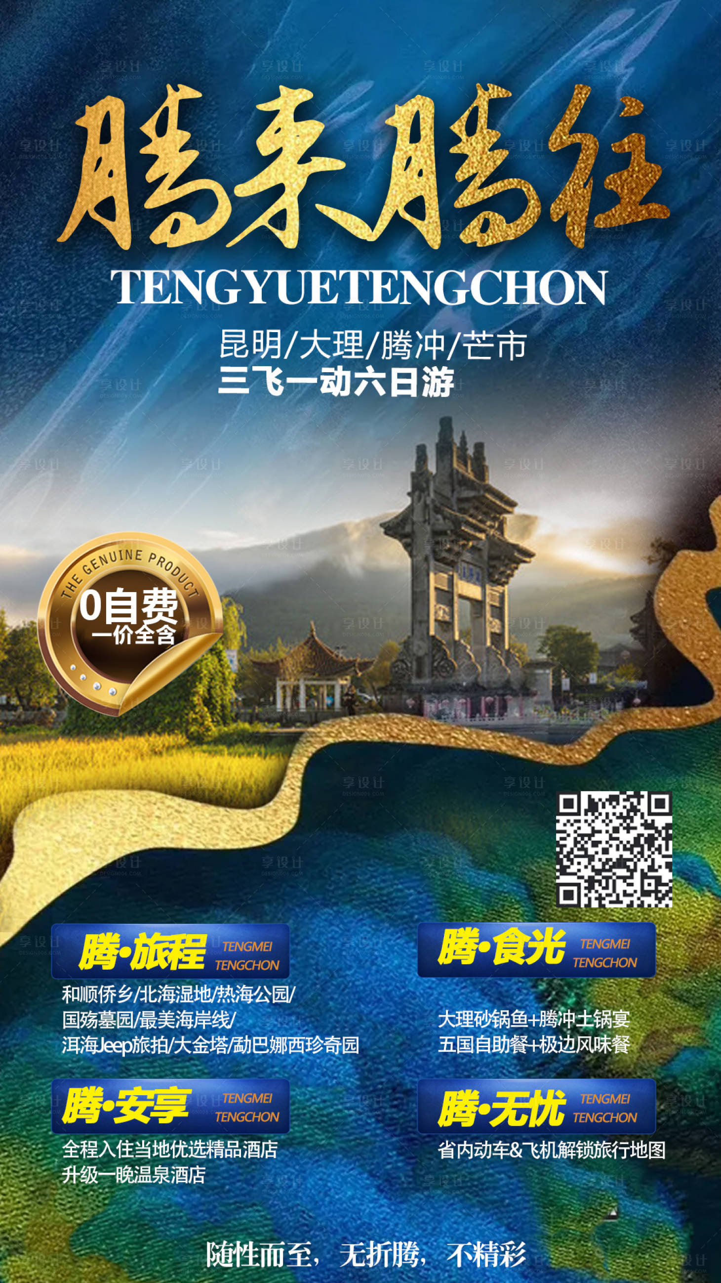 源文件下载【腾冲旅游海报】编号：15740005547495604