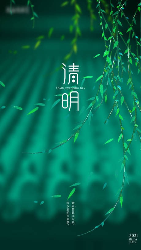 源文件下载【清明节气海报】编号：96220005458344182