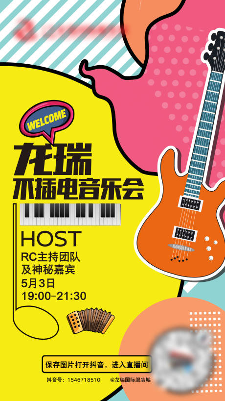 源文件下载【音乐会直播海报】编号：89550005382345807
